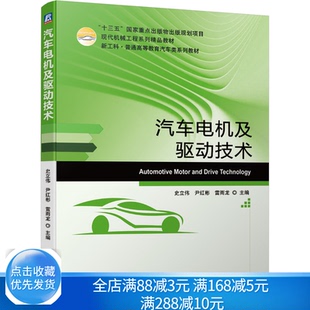 汽车电机及驱动技术 史立伟 尹红彬 雷雨龙 9787111675914机械工业出版社 十三五出版物出版规划项目书籍