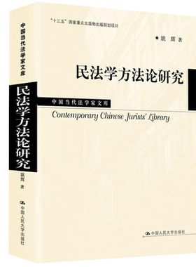 民法学方法论研究 姚辉 法律 中国人民大学出版社 9787300281742