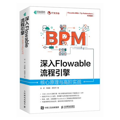 深入Flowable流程引擎 核心原理与高实战 贺波 刘晓鹏 胡海琴 邮电出版社9787115649003