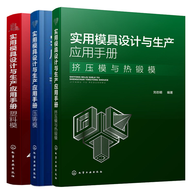 实用模具设计与生产应用手册 塑料模+压铸模+挤压模与热锻模共3本 塑料成型设备模具设计书 挤压模具设计 压铸模结构设计图书籍