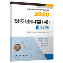 同步训练2020 农业经济专业知识与实务 经济专业技术资格考试辅导用书编委会编书籍 中 中经济师2020教材配套辅导