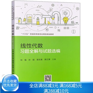 线性代数习题全解与试题选编 刘强 孙阳 普通高等学校经管类本科生线性代数课程配套辅导教材书 硕士研究生入学考试复习用书籍