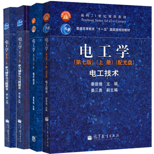 电工学 秦曾煌 第七版 第7版 上下册教材+上下册学习辅导与习题解答 4册 高等教育出版社 电工学电工技术电子技术考研辅导书