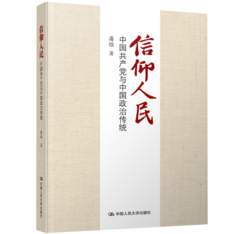 信仰人民 潘维 著 中国人民大学出版社9787300234748