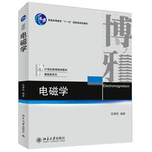 现货 电磁学 陈秉乾 大学物理系电磁学课程撰写的教材 电磁学基本原理 电磁场对物质的作用物质的电磁性质 21世纪物理学规划教材书