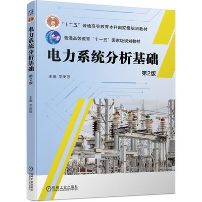 电力系统分析基础 第2版 李庚银 9787111743101 机械工业出版社