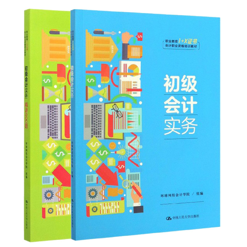 初会计实务+讲600题 2册 网校会计学院 职业教育1+X证书会计职业资格培训教材中国人民大学出版社 大学本科研究生教材书籍