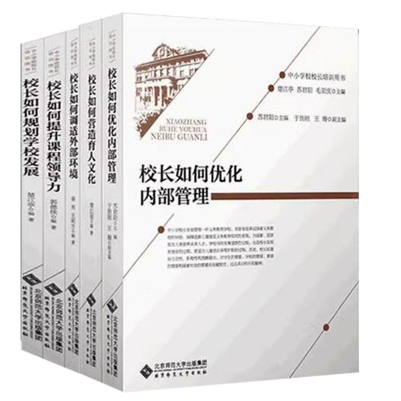 正版现货 校长如何调适外部环境+优化内部管理+规划学校发展+提升课程领导力+营造育人文化 5册 中小学校校长培训用书