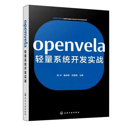 openvela轻量系统开发实战 陈洋 化学工业出版社9787122507211