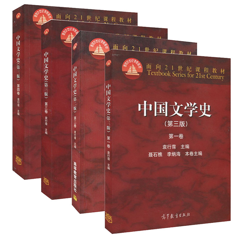 中国文学史 第三版 1234全套 一二三四卷 袁行霈 全四册 高等教育出版社 袁行霈中国文学史第3版全4卷文学史考研教材书籍
