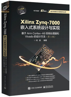 Xilinx Zynq-7000嵌入式系统设计与实现基于Arm Cortex-A9双核处理器和Vivado的设计方法 第二版第2版  何宾 电子系统EDA新技丛书