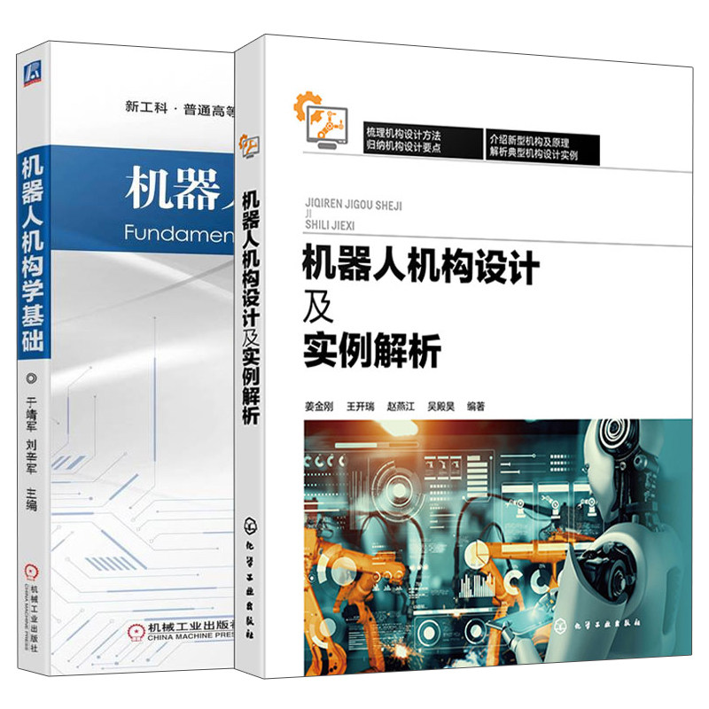 机器人机构设计及实例解析+机器人机构学基础 2册 于靖军 刘辛军 姜金刚 王开瑞 赵燕江 吴殿昊 机械工业出版社 化学工业出版社