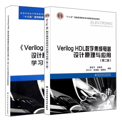 Verilog HDL数字集成电路设计原理与应用 第二版+学指导和实验例程  蔡觉平 等 2本 西安电子科技大学出版社