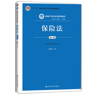 保险法 第六版 新编21世纪法学系列教材十二五普通高等教育本科规划教材 保险法原理保险法理论与实务 理论研究解读保险法学教材书