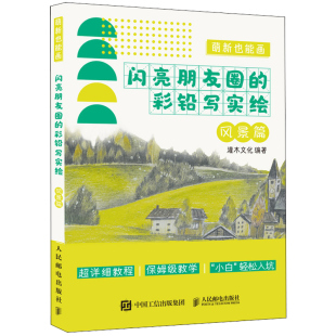 闪亮朋友圈 彩铅画教程 彩铅写实绘 自学素描临摹画册小白萌新都能轻松掌握 彩铅画临摹本零基础彩铅画入门书 风景篇 萌新也能画