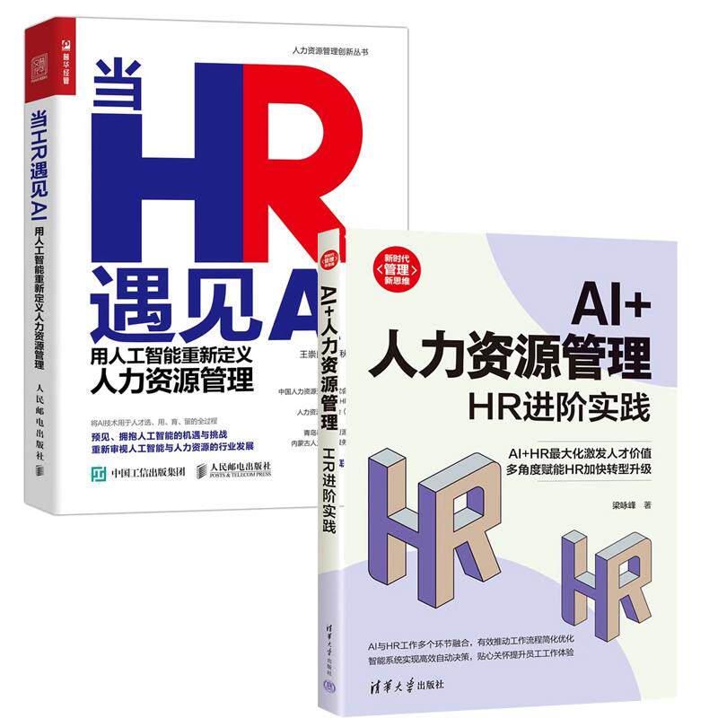 【全2册】AI+人力资源管理 HR进实践+当HR遇见AI 用人工智能重新定义人力资源管理