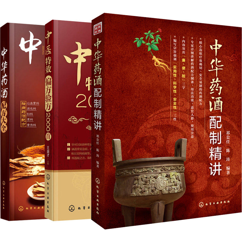 中医偏  验方2000+中华药酒配制讲+中华药酒配方 共3本 药酒配制知识 药酒配方调理药酒书 治病药酒配方中医药爱好者