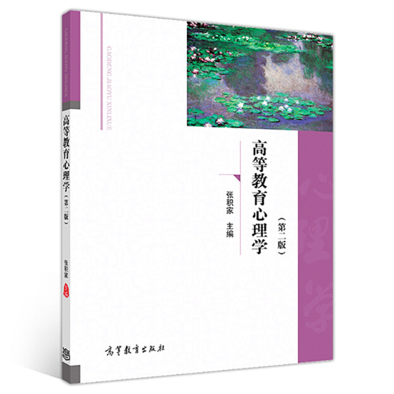 现货高等教育心理学 第二版2版 高等教育出版社教育教学管理的知识规律 高等学校教育学专业大类教材高等学校教育学与心理学系列书