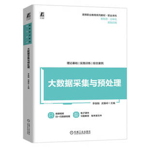 大数据采集与预处理 李俊翰 武春岭 机械工业出版社9787111757917
