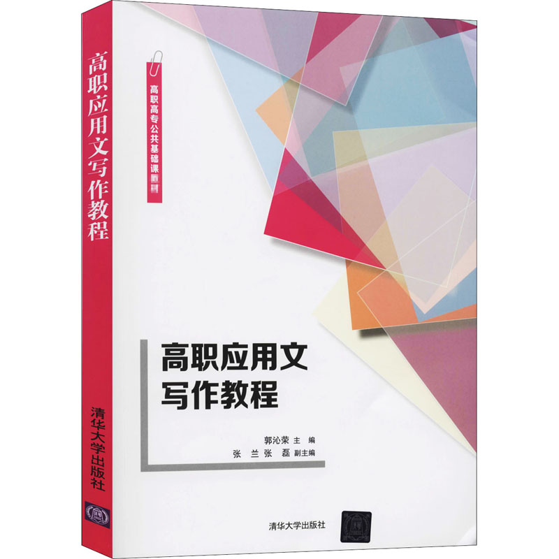 高职应用文写作教程 清华大学出版社 9787302557944郭沁荣宣传礼仪文书求职实践文书毛遂自荐求职信述职报告实习报告书籍