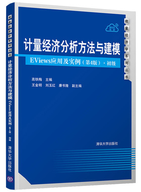 计量经济分析方法与建模  EViews应用及实例 4版四版 高铁梅9787302551560 数量经济学系列丛书 清华大学出版社书籍