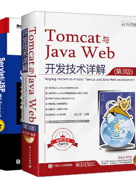 Tomcat与Java Web开发技术详解 第3版 孙卫琴+ServletJSP深入详解共2本 java Web开发程序员手册  Java Servlet规范图书籍