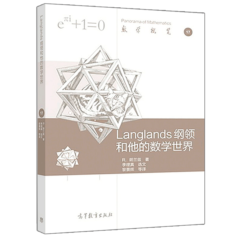 Langlands 和他的数学世界 R朗兰兹 著 数学概览17 Langlands起源和发展及其创始人的数学生活 高等教育出版社书籍