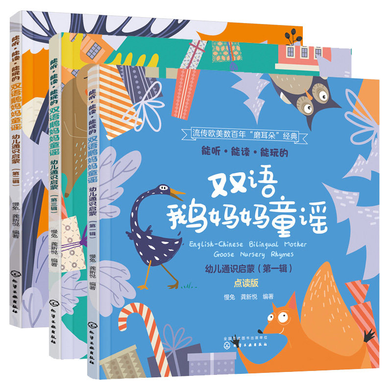 能听能读能玩的双语鹅妈妈童谣 幼儿通识启蒙 第二三辑儿童英语自学书 3册 少儿英语早教双语音频童谣讲解地道美语发音双点读版