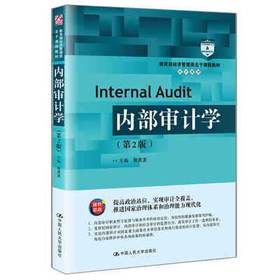 内部审计学 第2版 经济管理类主干课程教材 审计系列 中国人民大学出版社9787300285702张庆龙 高等学校内部审计专业教材书籍
