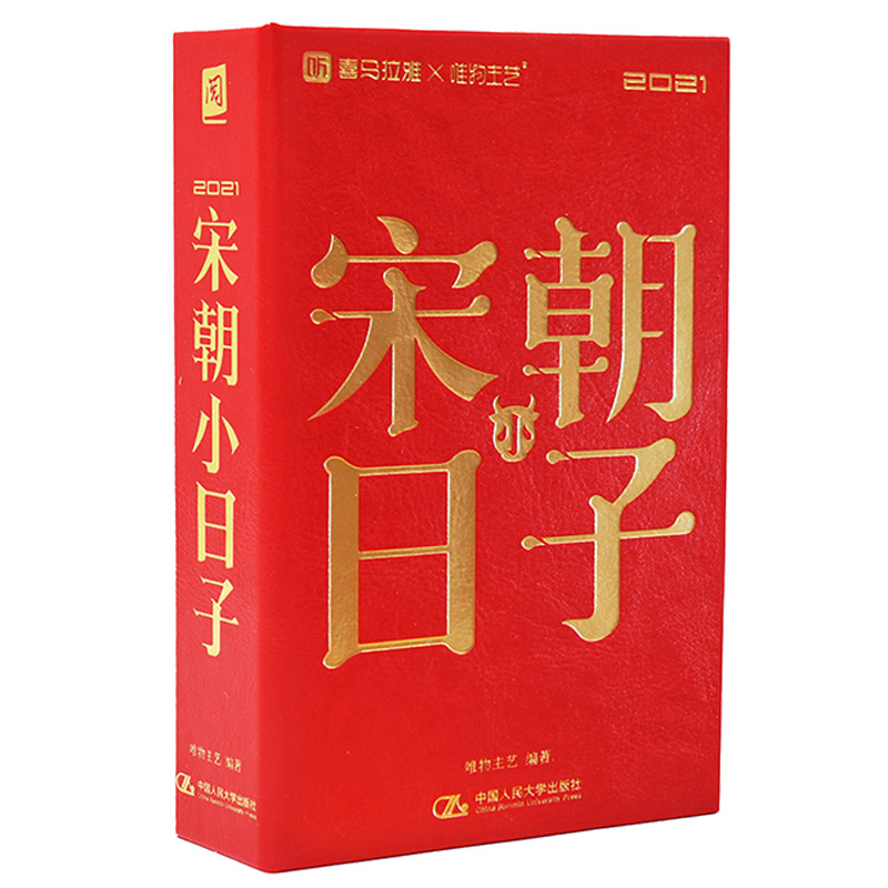 2021宋朝小日子 中国人民大学出版社 日历书 唯物主艺艺术工艺美术宋代文化初心梦想仪式感精美日历书生活点点滴滴美好时光书籍