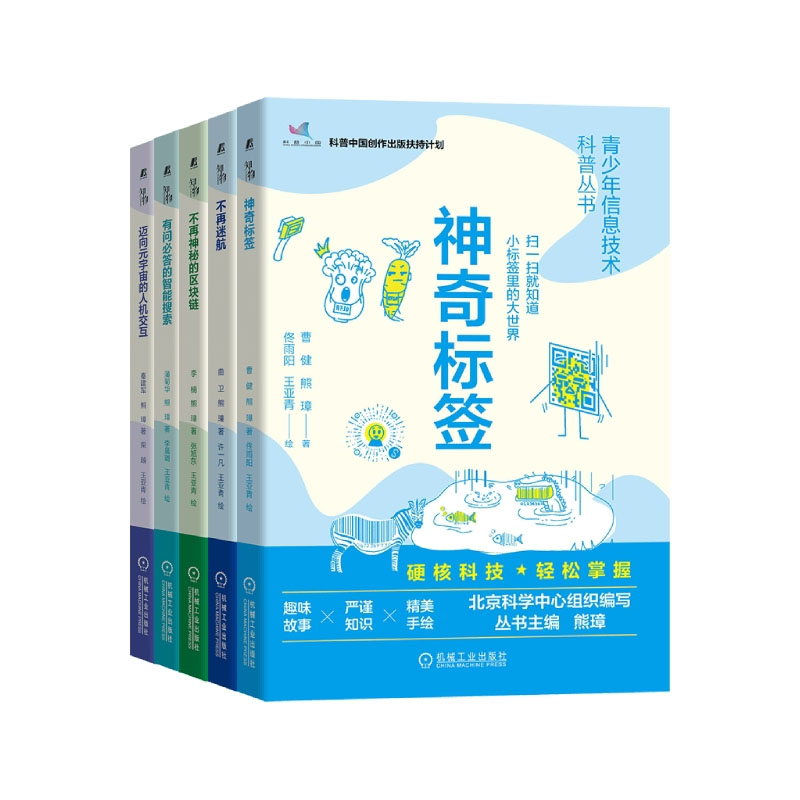 青少年信息技术科普丛书 共5册 奇标签 不再迷航 不再秘的区块链 有问答的智能搜索 迈向元宇宙的人机交互书籍