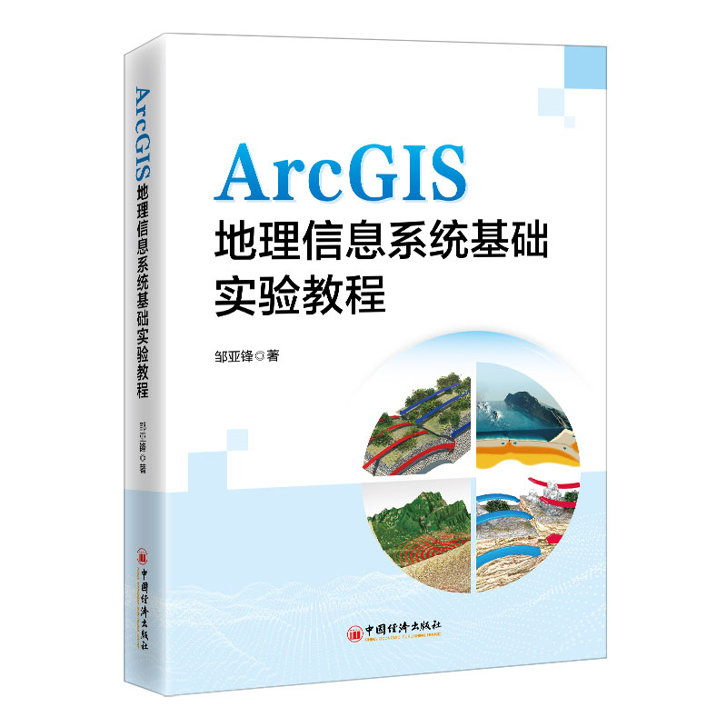 ArcGIS地理信息系统基础实验教程 吴小云 中国经济出版社 9787513674454
