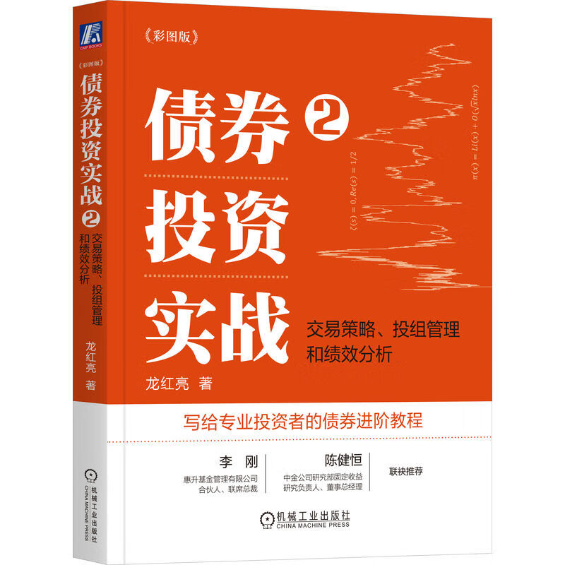 债券投资实战2交易策略投组管理和绩效分析彩图版四色龙红亮机械工业出版社9787111744047