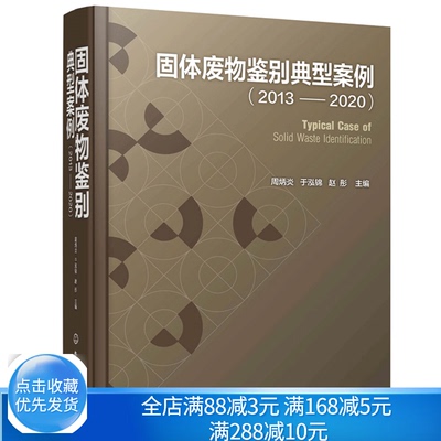 固体废物鉴别典型案例2013—2020 周炳炎 冶金残渣类化工类产品类固体废物治理应用 固体废物处理处置技术 固体废物鉴别书籍