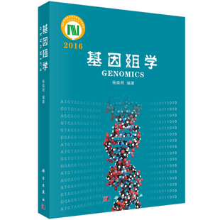 基因组学 2016 杨焕明 遗传学基础的本科生和基因组学相关专业的研究生教材使用从事与基因组学相关的生物产业农业与医学书籍