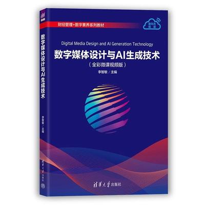 数字媒体设计与AI生成技术 李智敏 清华大学出版社9787302701927