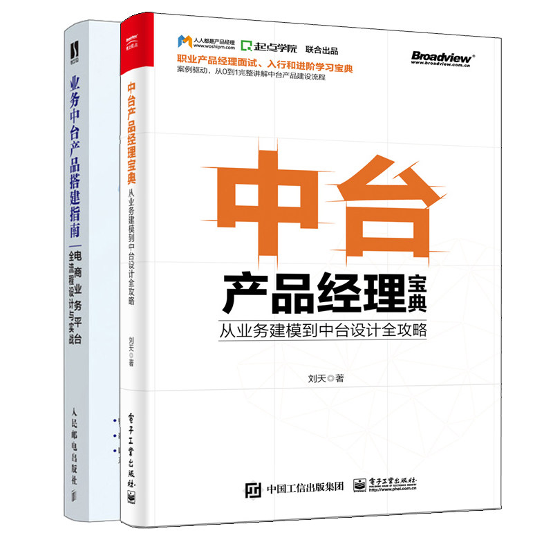中台产品 从业务建模到中台设计攻略+业务中台产品搭建指南 数据经理中台架构面试 电商业务平台流程设计与实战书