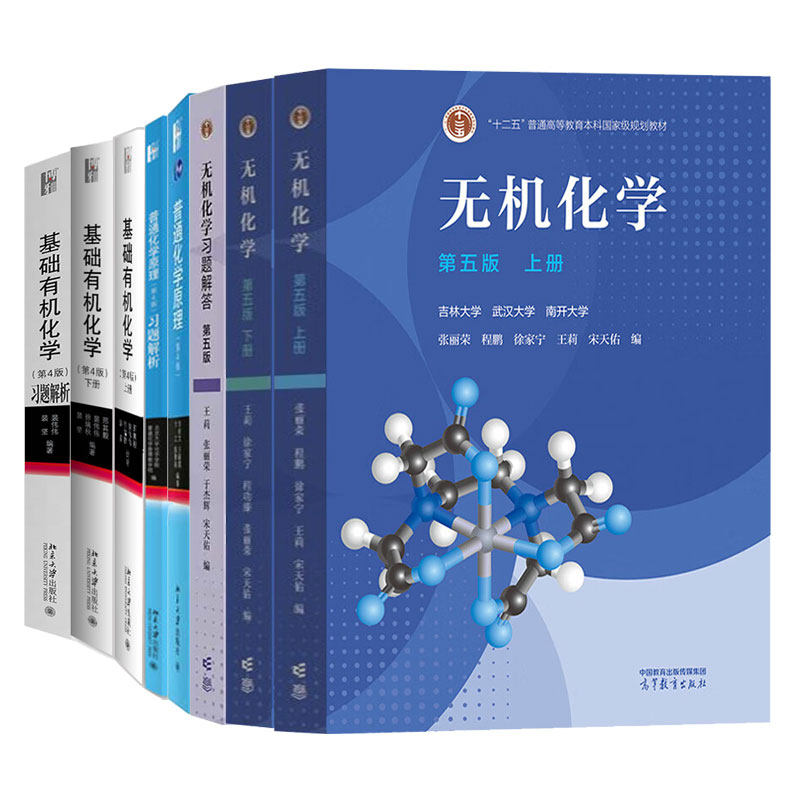 无机化学 上下册+题解答 第五版+基础有机化学第4版上下册+题解析+普通化学原理+题解析 第4版 8本
