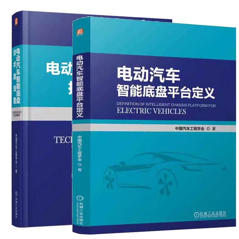 【全2册】电动汽车智能底盘平台定义 中国汽车工程学会+电动汽车智能底盘技术路线图 电动汽车智能底盘关键技术