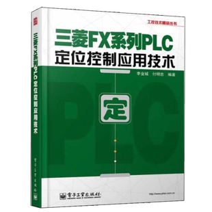 三菱FX系列PLC精通教程书 三菱FX系列PLC定位控制应用技术 三菱plc书籍 plc基础技能书籍 plc编程实例参考图书籍 plc入门教材书籍
