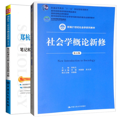 郑杭生社会学概论新修第五版笔记