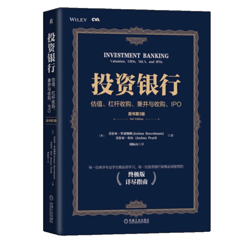 投资银行机械工业出版社