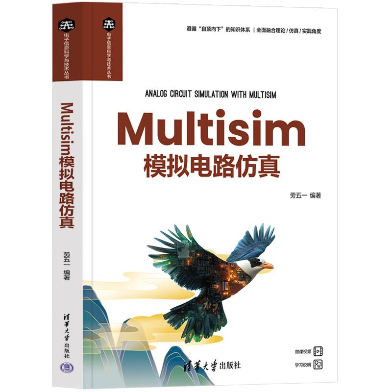Multisim模拟电路 劳五一 清华大学出版社9787302683063