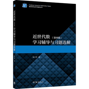 近世代数 第4版第四版 学习辅导与习题选解 杨子胥 高等教育出版社 高等学校数学类专业学生学习近世代数参考书籍