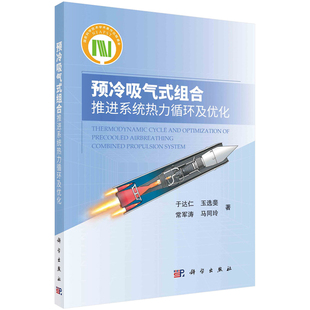 预冷吸气式组合推进系统热力循环及化 于达仁，玉选斐，常军涛，马同玲 9787030758729 科学出版社