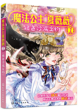 魔法公主夏薇薇 银色沙漏之约 儿童文学书 顶猫的小姐 文 蜜桃老师图 7-9-15岁亲子阅读 校园小说 催人奋发的女孩心灵成长故事书籍