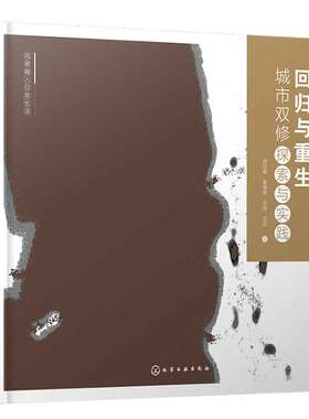 回归与重生 城市双修探索与实践 周欣萌 9787122446466 化学工业出版社