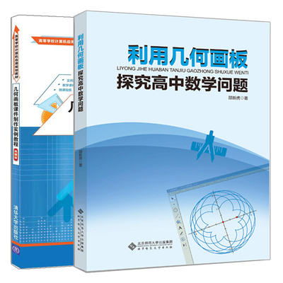 利用几何画板探究高中数学问题+几何画板课件制作实例教程 微课版 几何画板课件制作的方法技巧 几何画板软件基本操作绘图方法书