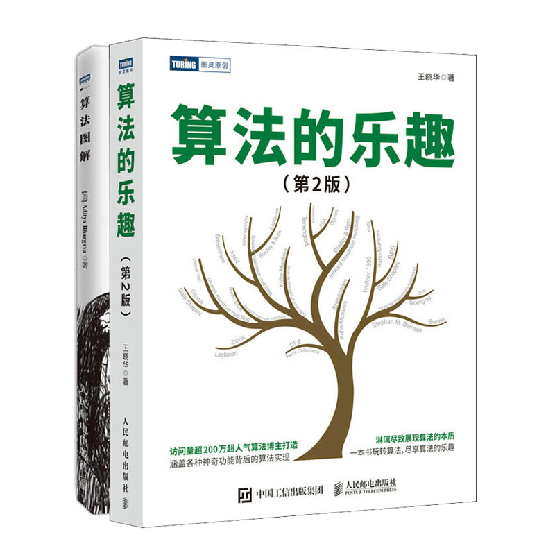 算法的乐趣第2版+算法图解 像小说一样有趣的算法入门书