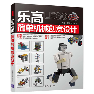 乐高简单机械创意设计 乐高零件使用方法 乐高MOC动物游乐机械人形机器人趣味玩具机和设计搭建技巧 LEGO设计搭建指南图书籍